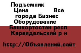 Подъемник PEAK 208 › Цена ­ 89 000 - Все города Бизнес » Оборудование   . Башкортостан респ.,Караидельский р-н